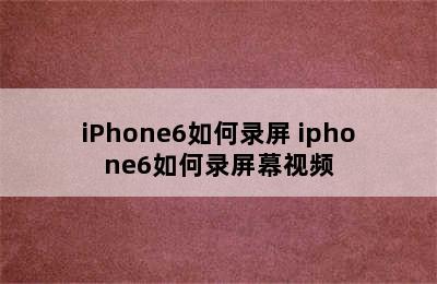 iPhone6如何录屏 iphone6如何录屏幕视频